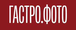 ГАСТРО.ФОТО